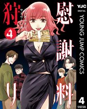 慰謝料狩り 4