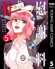 慰謝料狩り