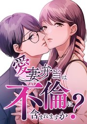 愛妻弁当は不倫に含まれますか？【タテヨミ】41話
