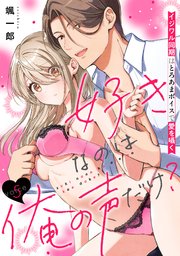 好きなのは俺の声だけ？ イジワル同期はとろあまボイスで愛を囁く 5巻