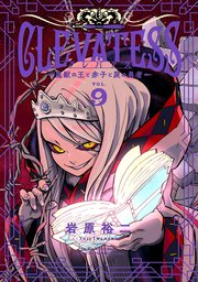 クレバテス－魔獣の王と赤子と屍の勇者－【分冊版（45）】