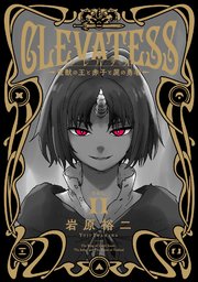 クレバテス－魔獣の王と赤子と屍の勇者－【分冊版（58）】