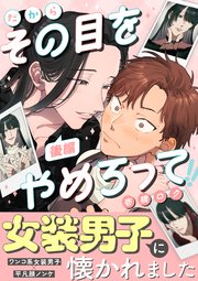 だからその目をやめろって(後編)