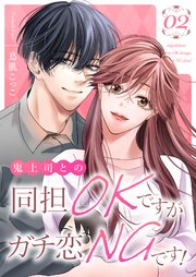 鬼上司との同担OKですがガチ恋NGです！【描き下ろしおまけ付き特装版】 2巻
