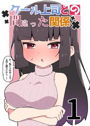 クール上司との間違った関係