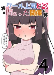 クール上司との間違った関係【分冊版】 ４