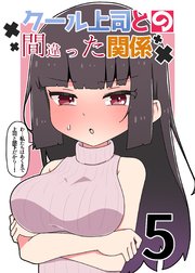 クール上司との間違った関係【分冊版】 5