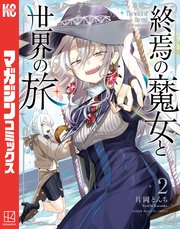 終焉の魔女と世界の旅（2）