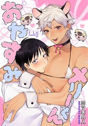 おやすみメリーくん6