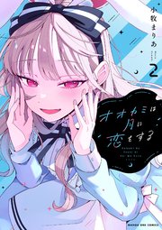 オオカミは月に恋をする 2