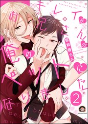 キレイなお兄さんが俺のペットになりました（分冊版） 【第2話】