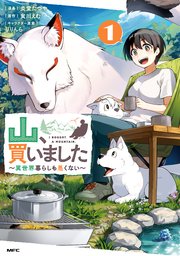 山、買いました ～異世界暮らしも悪くない～ 表紙