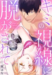 キミの視線に脱がされて