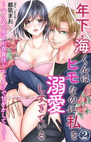 年下・海くんはヒモなのに私を溺愛しすぎている～ハイスぺ男子が衣食住＋エッチ!?で甘やかしてくる～ 2