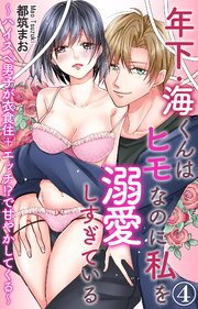 年下・海くんはヒモなのに私を溺愛しすぎている～ハイスぺ男子が衣食住＋エッチ!?で甘やかしてくる～ 4