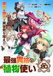 最強異端の植物使い 連載版