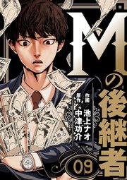 Mの後継者 9