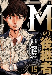 Mの後継者