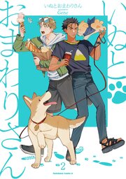 いぬとおまわりさん（２）
