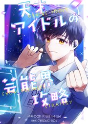 天才アイドルの芸能界攻略【タテヨミ】第3話