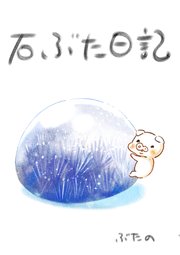 石ぶた日記
