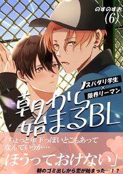 朝から始まるBL（6）