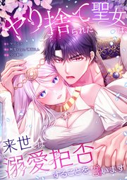 ヤり捨てられた聖女は、来世では溺愛拒否することを誓います