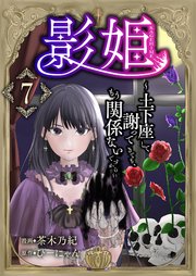 影姫～土下座して謝ってきても、もう関係ないですから～【単話版】 7話