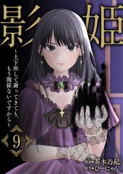 影姫～土下座して謝ってきても、もう関係ないですから～【単話版】 9話