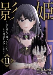 影姫～土下座して謝ってきても、もう関係ないですから～【単話版】 11話