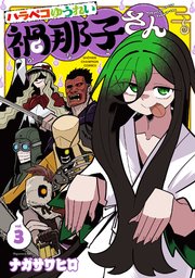 ハラペコゆうれい禍那子さん　3