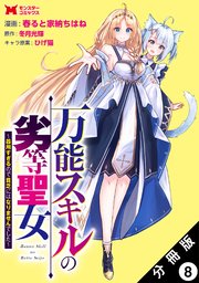 万能スキルの劣等聖女～器用すぎるので貧乏にはなりませんでした～（コミック） 分冊版 8巻