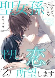 聖女の孫ですが、平凡な恋を所望します（分冊版） 【第2話】