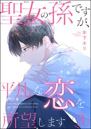聖女の孫ですが、平凡な恋を所望します（分冊版） 【第3話】