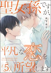 聖女の孫ですが、平凡な恋を所望します（分冊版） 【第5話】