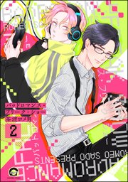 バッドロマンス・フリーク・ショー（分冊版） 【第2話】