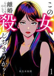 この女、離婚したことにして殺しちまうか？