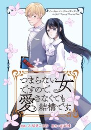 つまらない女ですので、愛さなくても結構です。　【連載版】: 7