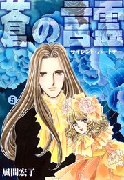 蒼の言霊 サイレントパートナー 5