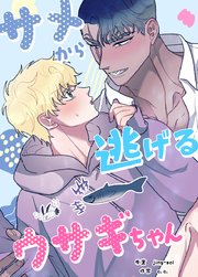 サメから逃げるウサギちゃん【タテヨミ】16
