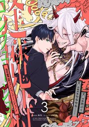 逢魔時コンフュージョン　第三話