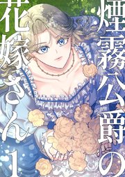 煙霧公爵の花嫁さん【同人版】