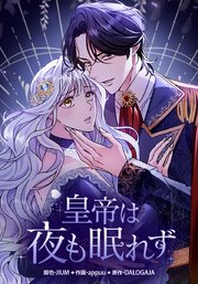 皇帝は夜も眠れず【タテヨミ】 21巻