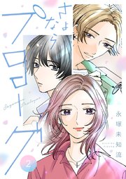 さよならプロローグ【分冊版】　2