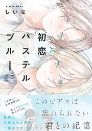 初恋パステルブルー