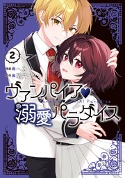 ヴァンパイア・溺愛パラダイス