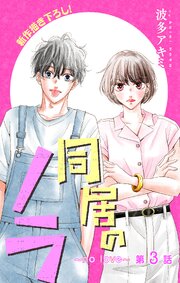 Love Jossie 同居のノラ～no love～