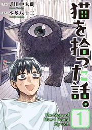 猫を拾った話。