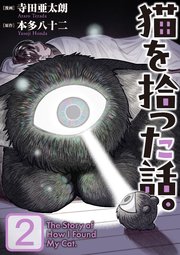 猫を拾った話。【電子単行本版】（2）