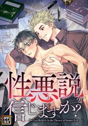 性悪説を信じますか【タテヨミ】